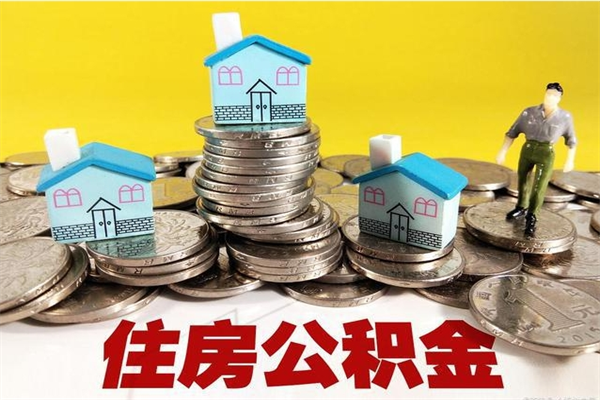 大竹辞职了住房在职公积金怎么取来（已经辞职了住房公积金怎么取）