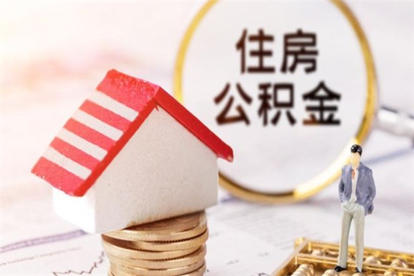 大竹在职住房公积金怎么取（在职如何取住房公积金）