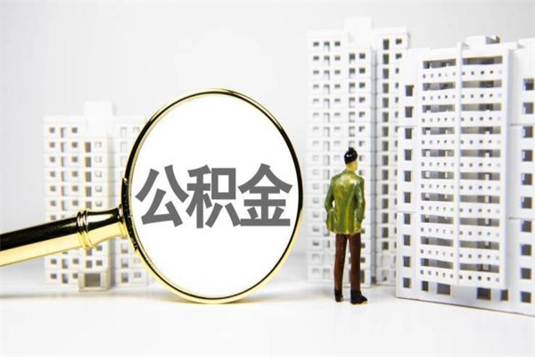 大竹提公积金（2019提取公积金的方法）