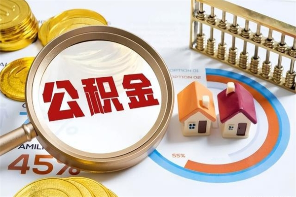 大竹离职住房公积金多久可以取出来（离职住房公积金多久能取出来）