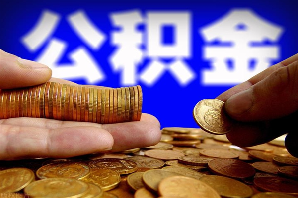 大竹公积金封存后多久可以取（公积金封存后多久怎么提取公积金）