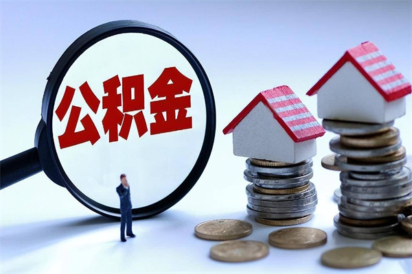 大竹已经离职了住房离职公积金怎么取（离职了住房公积金怎么提取出来）