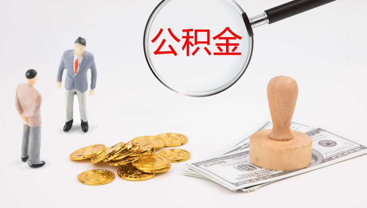 大竹公积金代取（代取公积金可靠吗）