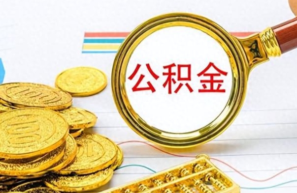 大竹市公积金提（市管公积金 提取）