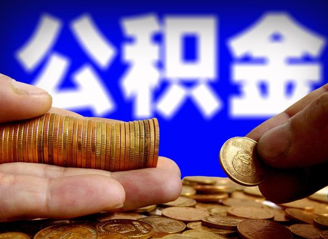 大竹离职提前公积金（离职提取公积金一般多久到账）